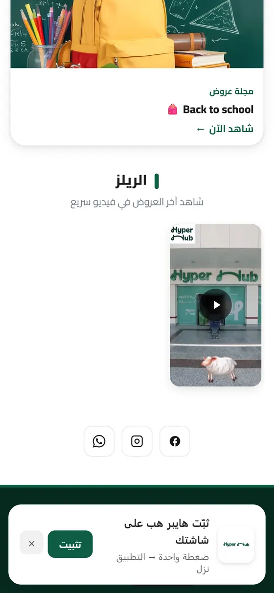 هايبر هب — قسم الريلز ورسالة تثبيت التطبيق على الموبايل