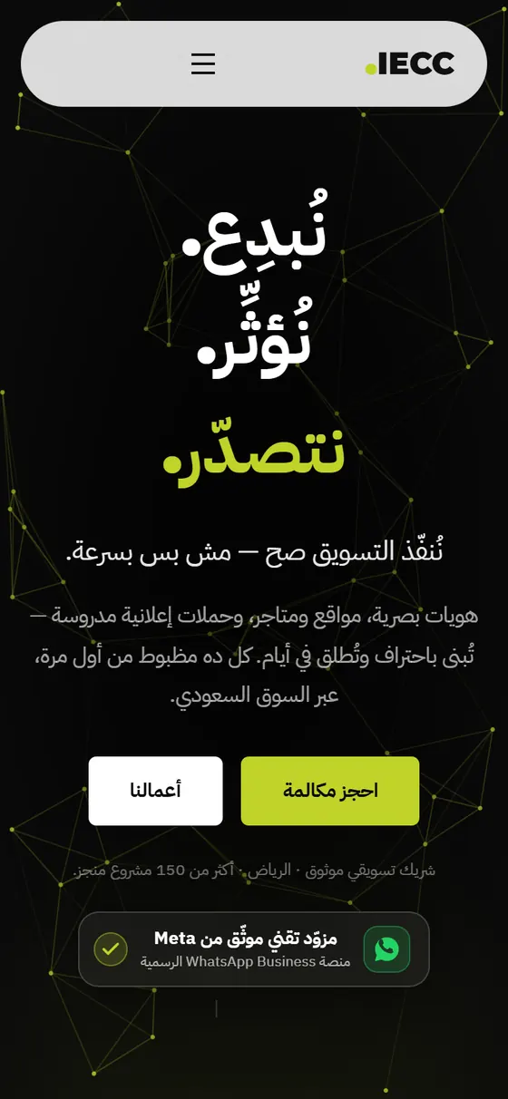 IECC — وكالة تسويق إلكتروني بالرياض — الصفحة الرئيسية على الموبايل