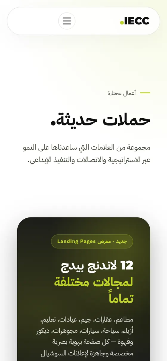 IECC — وكالة تسويق إلكتروني بالرياض — صفحة الأعمال على الموبايل