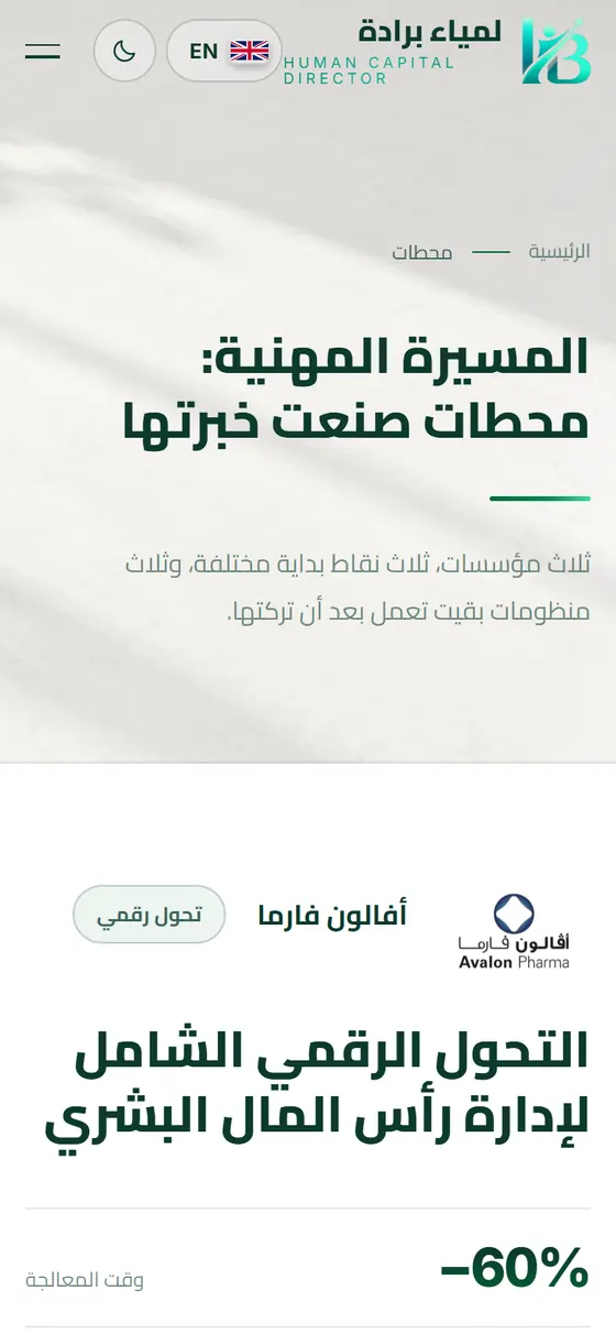 الأستاذة لمياء برادة — صفحة المحطات المهنية على الموبايل