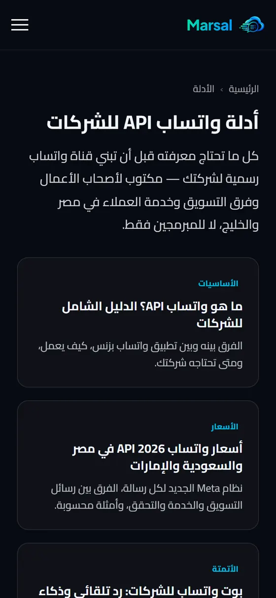 مرسال كلاود — منصة واتساب API — أدلة واتساب API على الموبايل