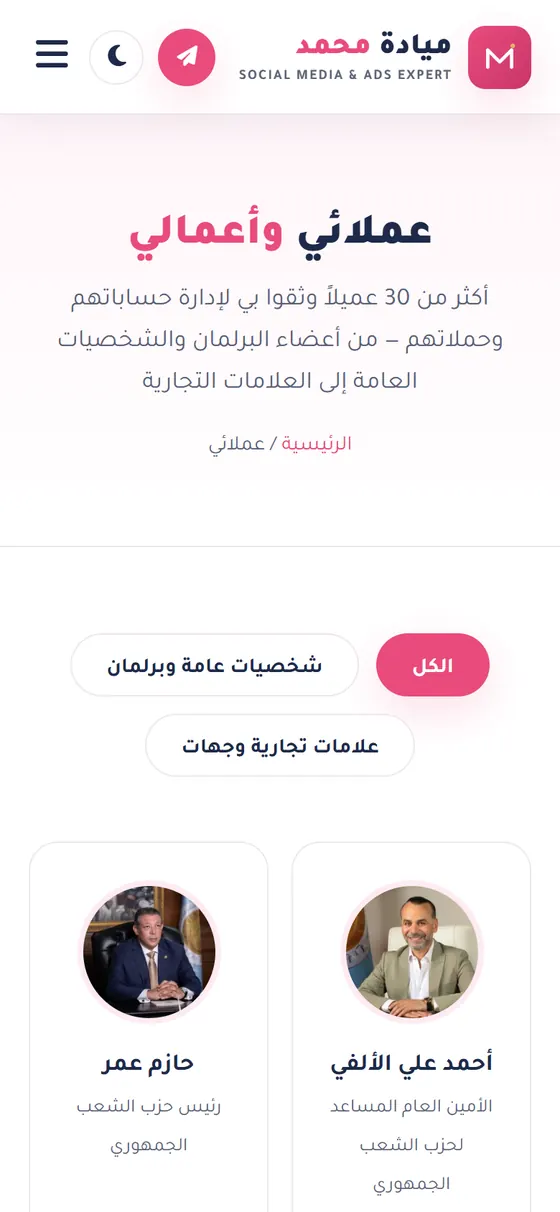 ميادة محمد تسويق — صفحة العملاء على الموبايل