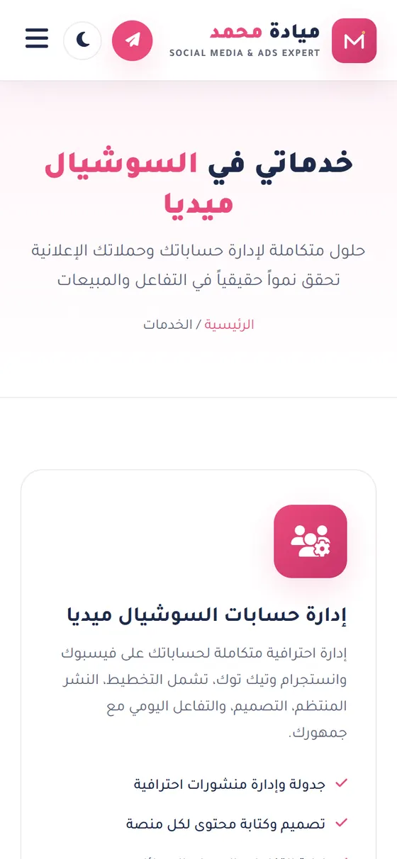 ميادة محمد تسويق — صفحة الخدمات على الموبايل