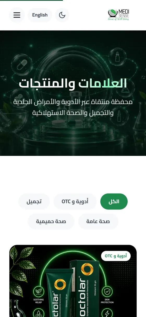 ميدسينس — صفحة العلامات والمنتجات على الموبايل