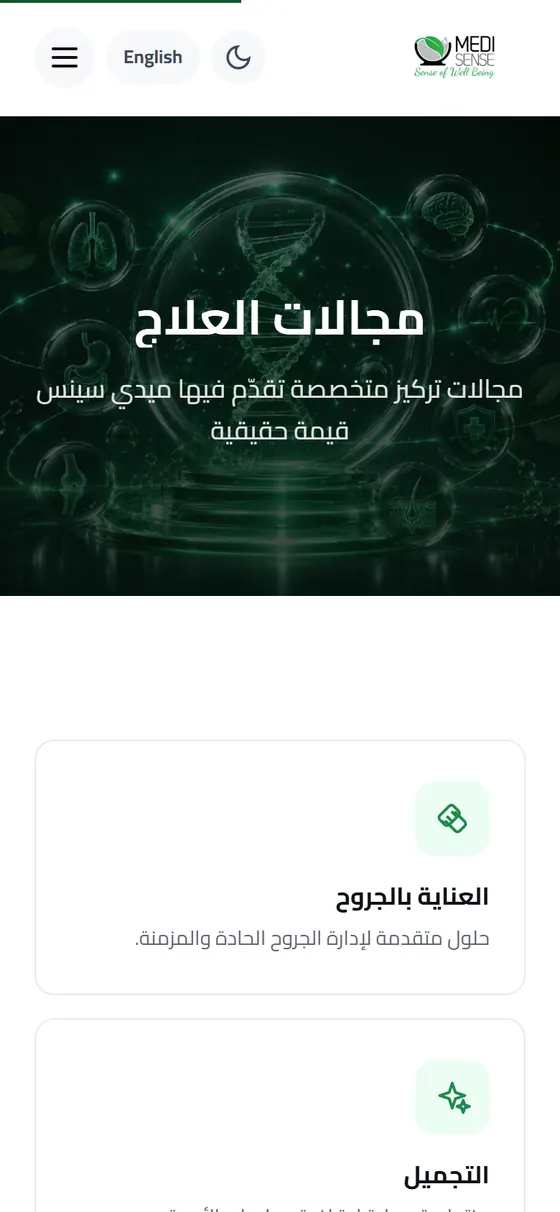 ميدسينس — صفحة مجالات العلاج على الموبايل