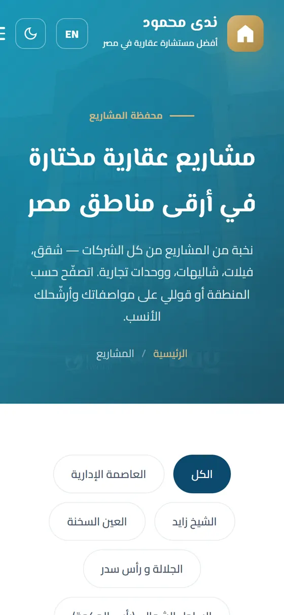 المستشارة العقارية ندى محمود — صفحة المشاريع بفلاتر المناطق على الموبايل