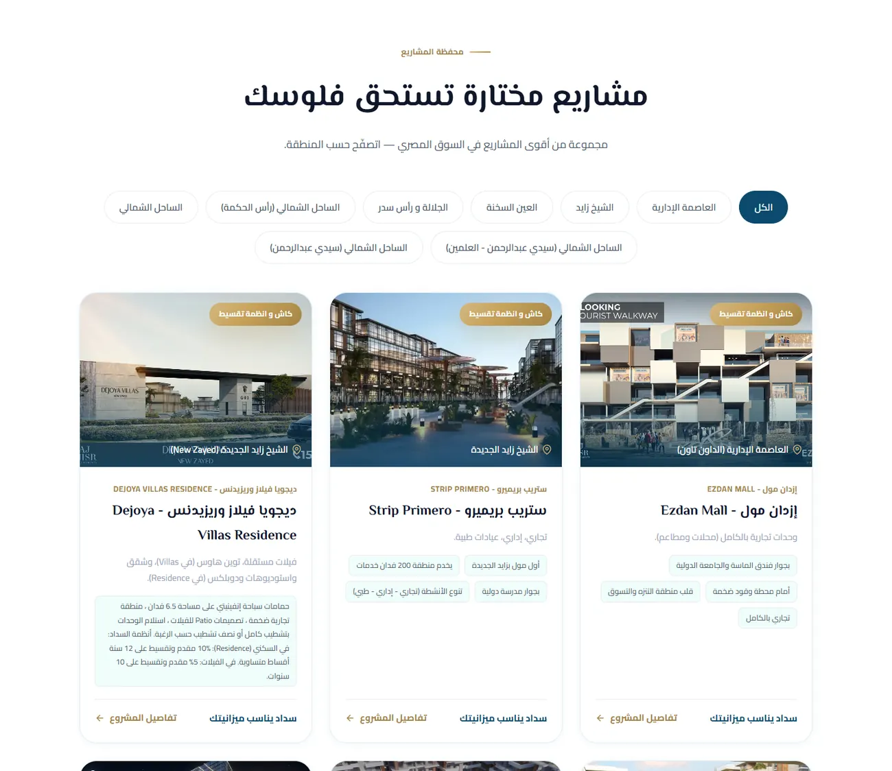 المشاريع المختارة بفلاتر المناطق في موقع ندى محمود