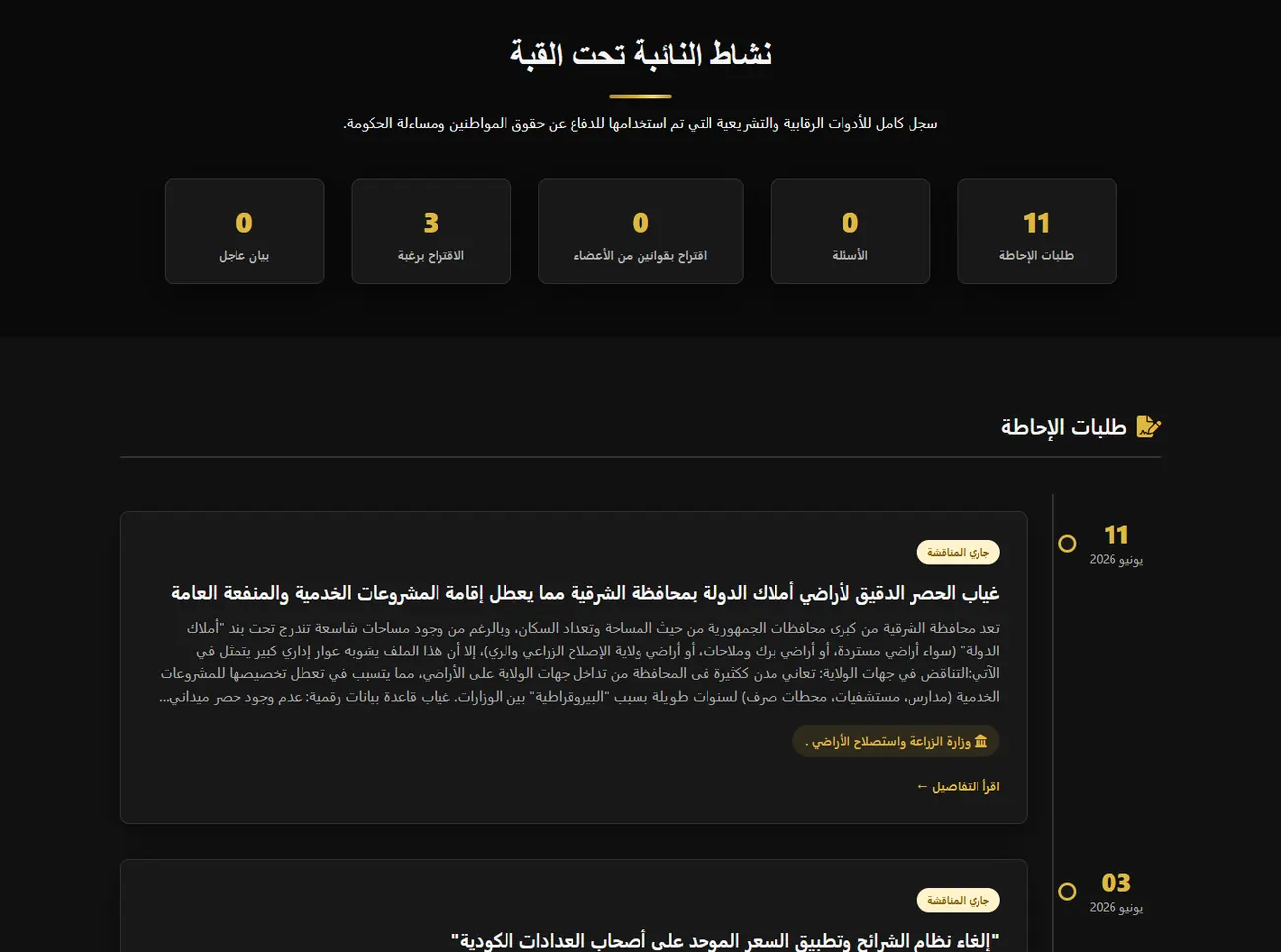 صفحة الأجندة التشريعية وطلبات الإحاطة