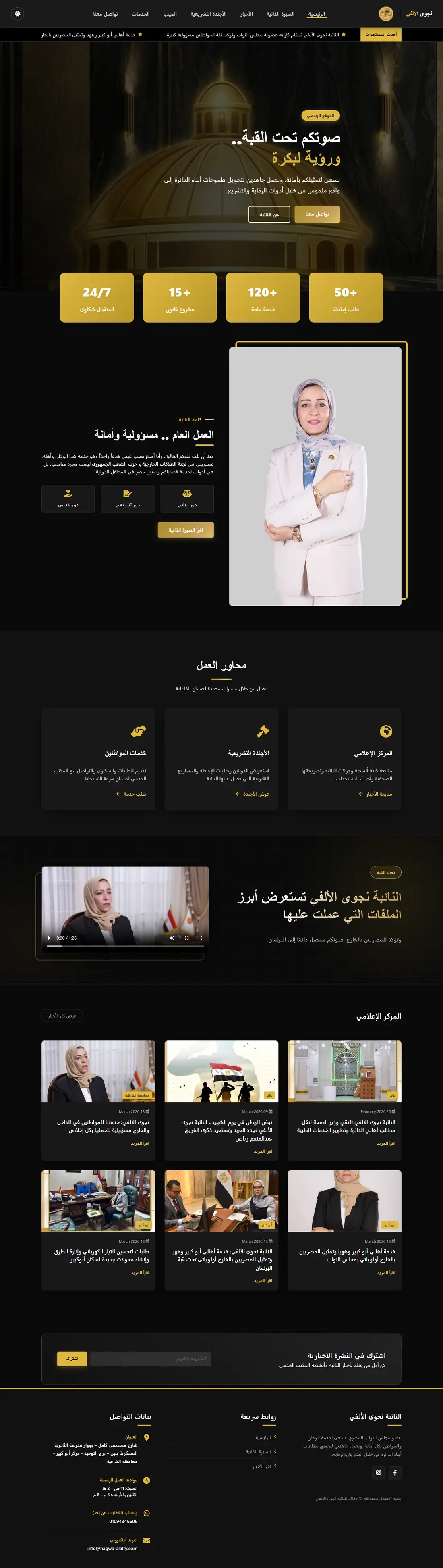 الصفحة الرئيسية للموقع الرسمي للنائبة نجوى الألفي كاملة