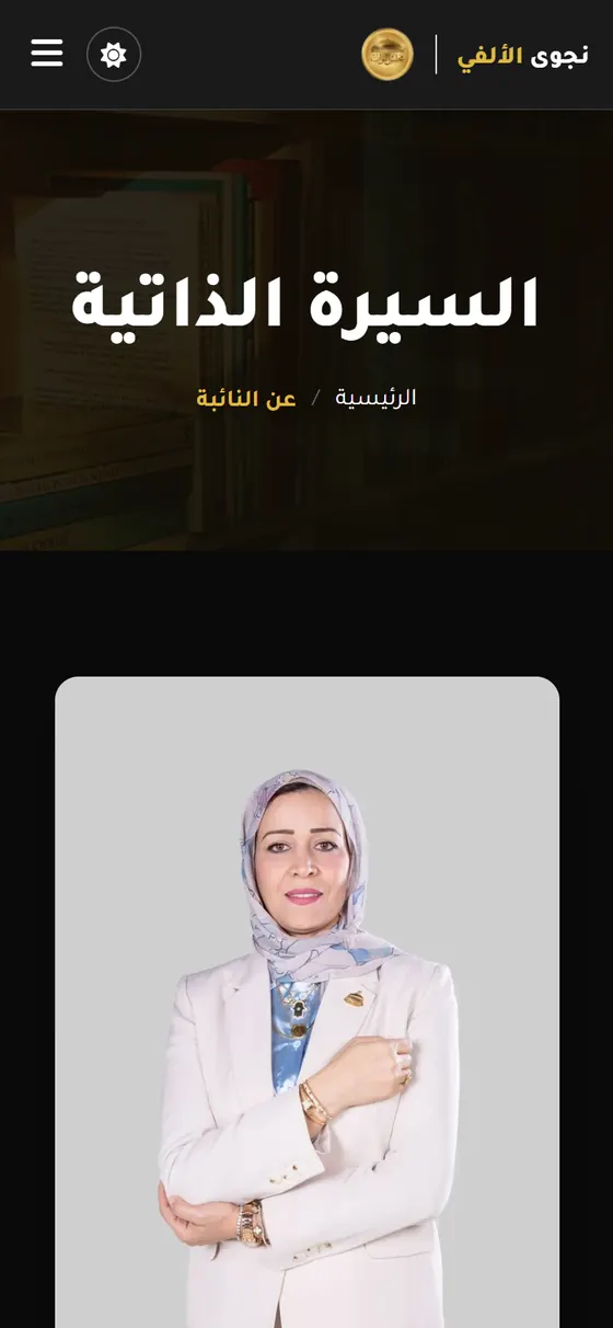 النائبة نجوى الألفي — صفحة السيرة الذاتية على الموبايل