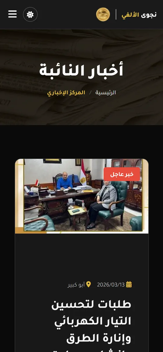 النائبة نجوى الألفي — صفحة الأخبار على الموبايل