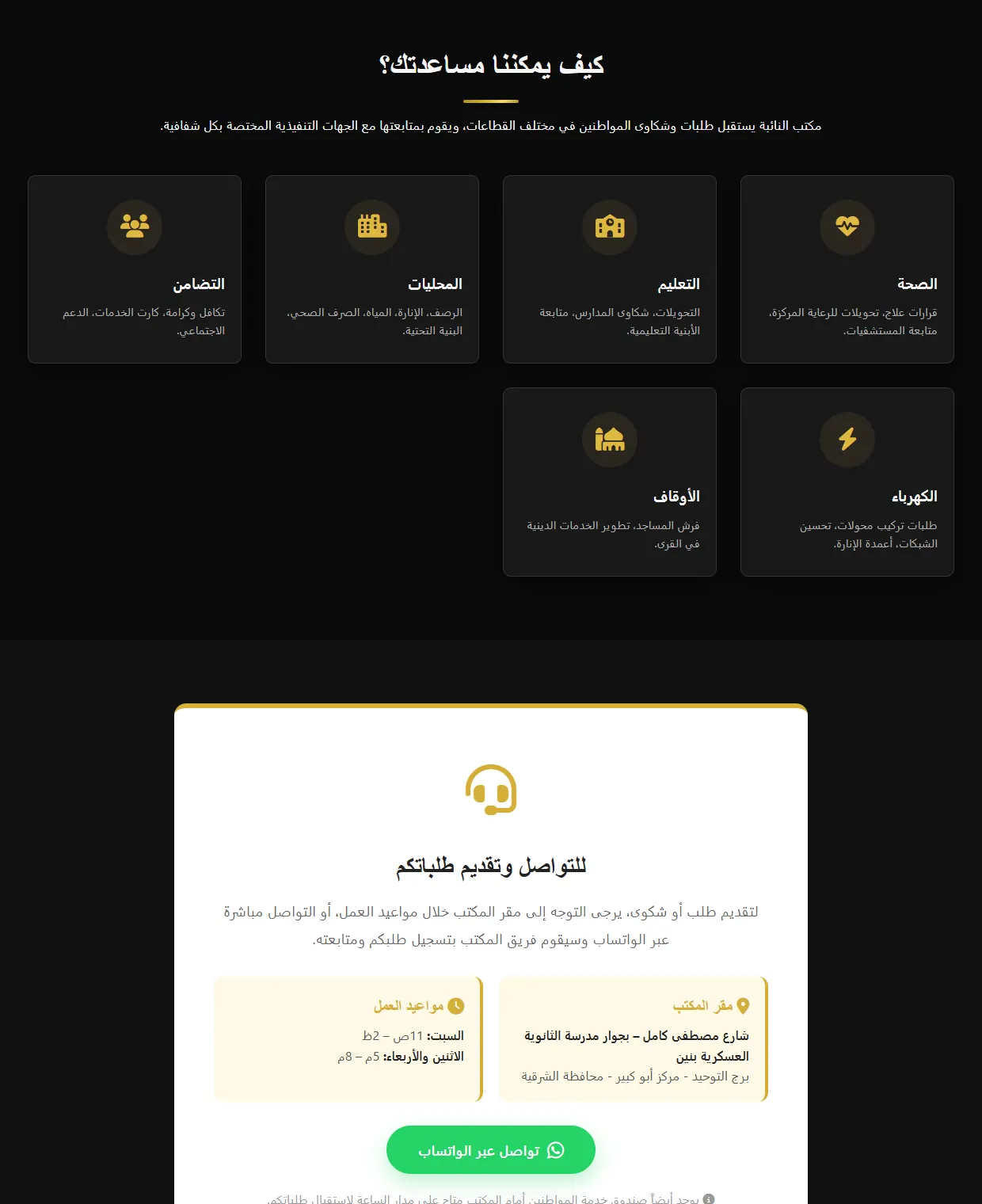صفحة خدمات المواطنين وبيانات التواصل مع المكتب