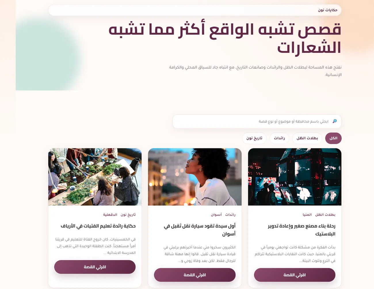 صفحة حكايات نون بالبحث والتصنيفات