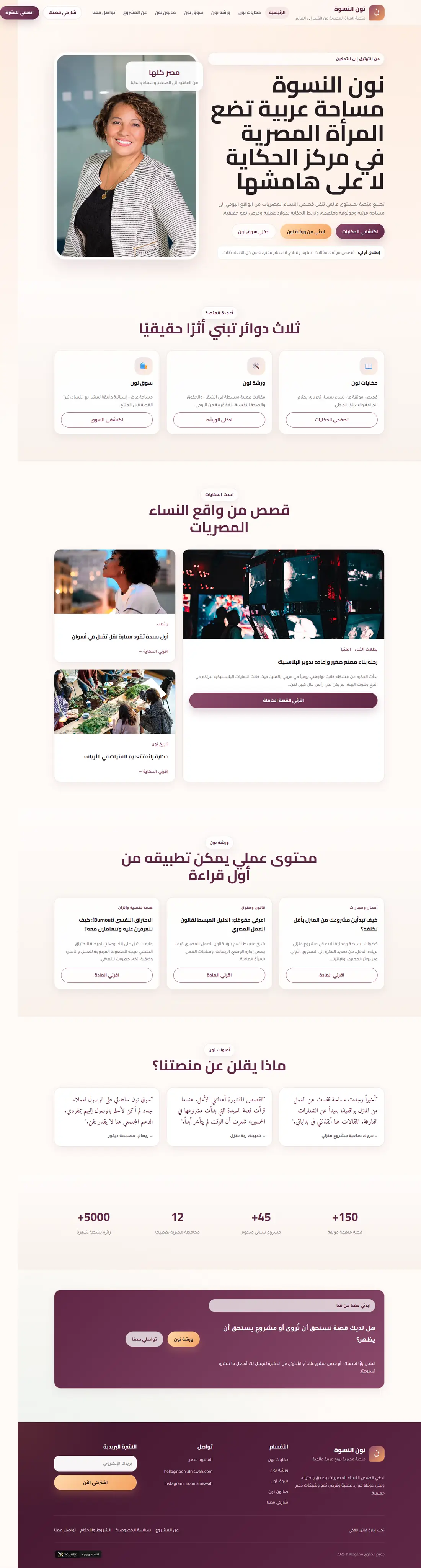 الصفحة الرئيسية لمنصة نون النسوة كاملة