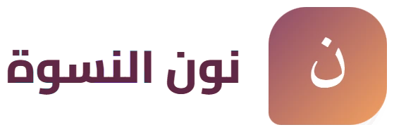نون النسوة logo