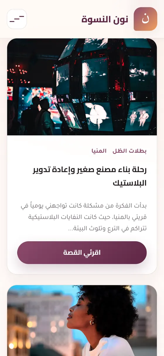نون النسوة — كروت الحكايات على الموبايل