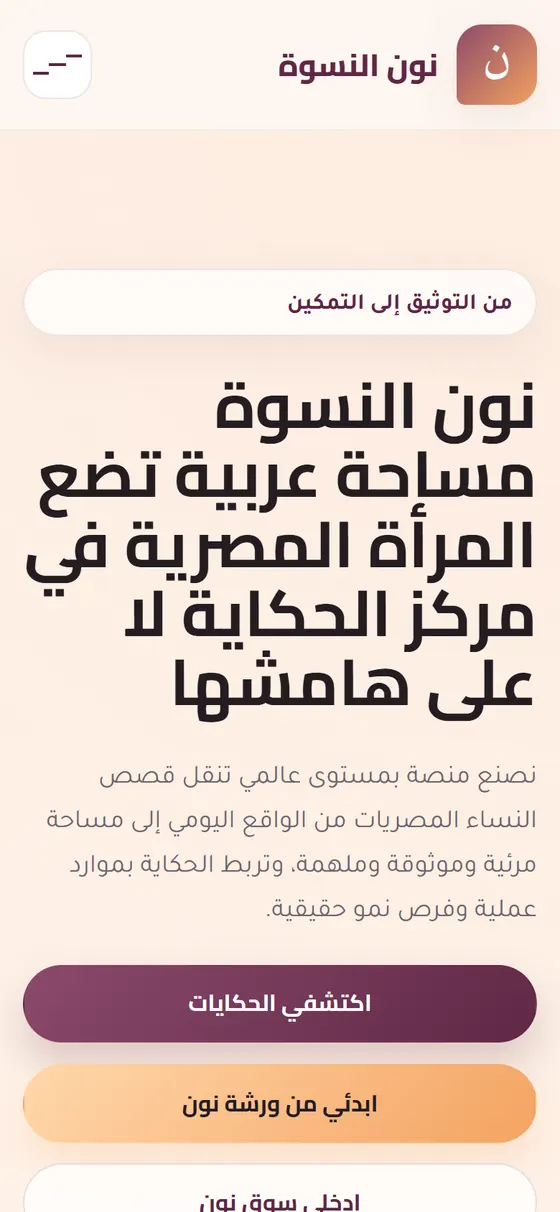 نون النسوة — الصفحة الرئيسية على الموبايل