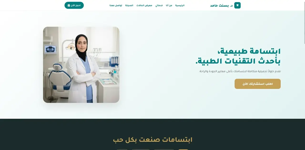 الشاشة الأولى في موقع عيادة د. بسنت حامد