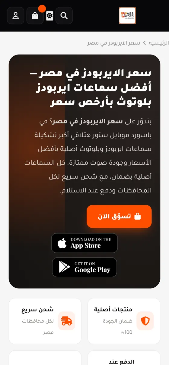 باسورد موبايل ستور — صفحة سعر الايربودز في مصر على الموبايل