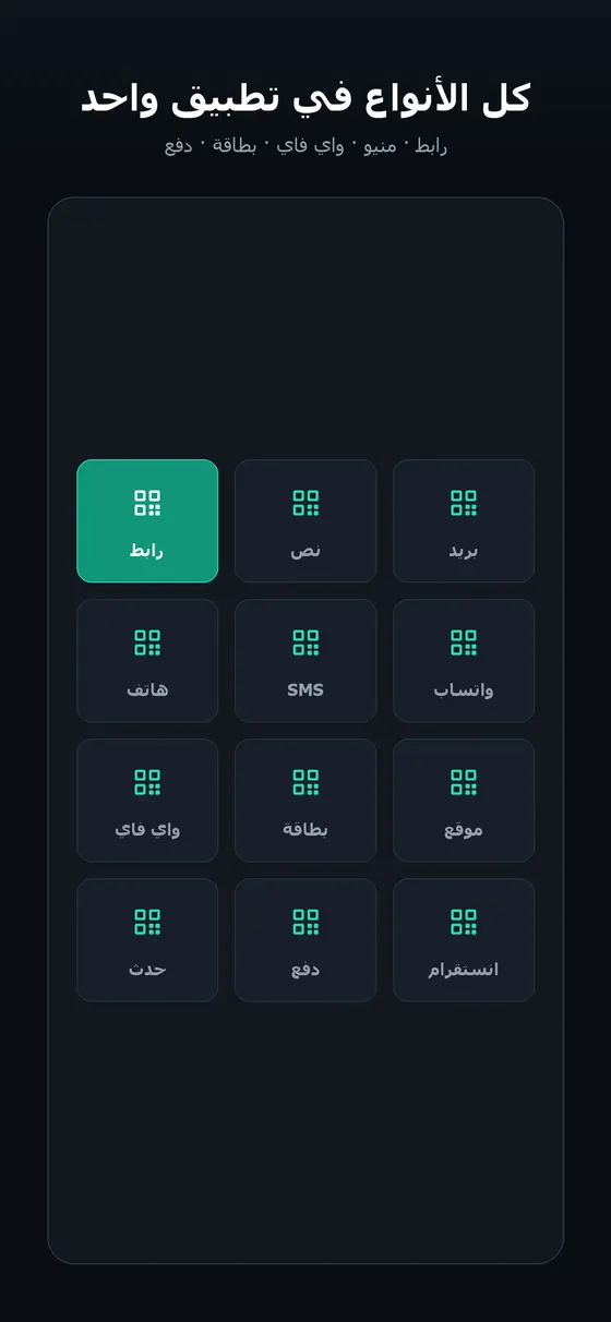 Ramz — Smart QR Platform — The code types in the Ramz app