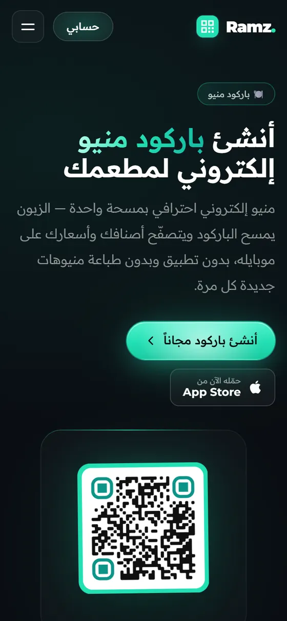 رمز — منصة أكواد QR الذكية — صفحة باركود المنيو على الموبايل