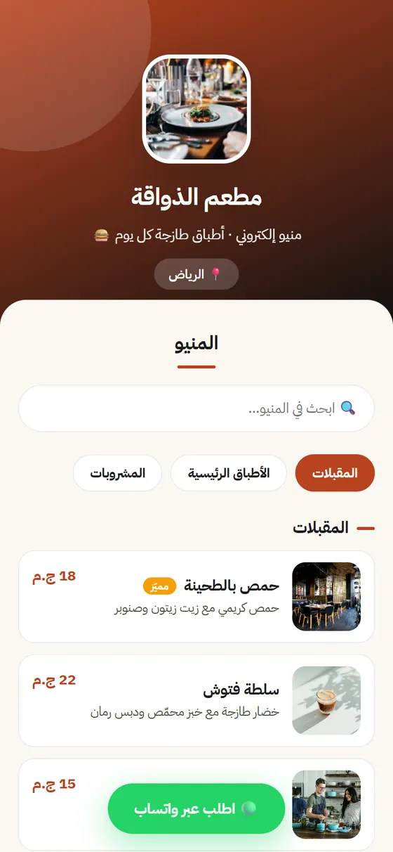 رمز — منصة أكواد QR الذكية — منيو مطعم تجريبي من قوالب رمز