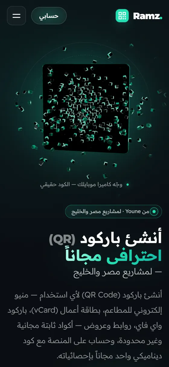 رمز — منصة أكواد QR الذكية — الصفحة الرئيسية لرمز على الموبايل