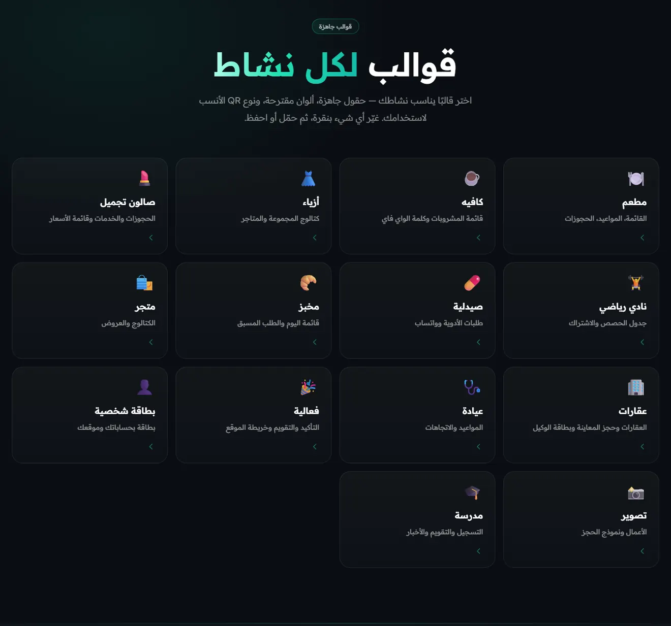 صفحة قوالب رمز الجاهزة حسب النشاط