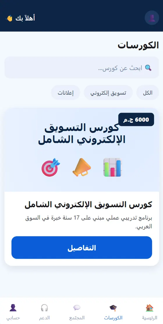 روبي ماركتنج — قائمة الكورسات والبحث في التطبيق