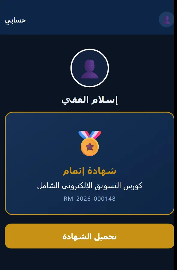 شهادة إتمام الكورس في تطبيق Rouby Marketing
