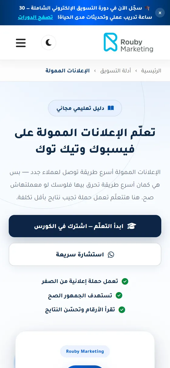 روبي ماركتنج — دليل الإعلانات الممولة