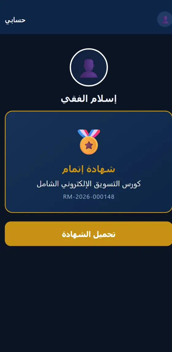 Rouby Marketing — شهادة الإتمام في التطبيق