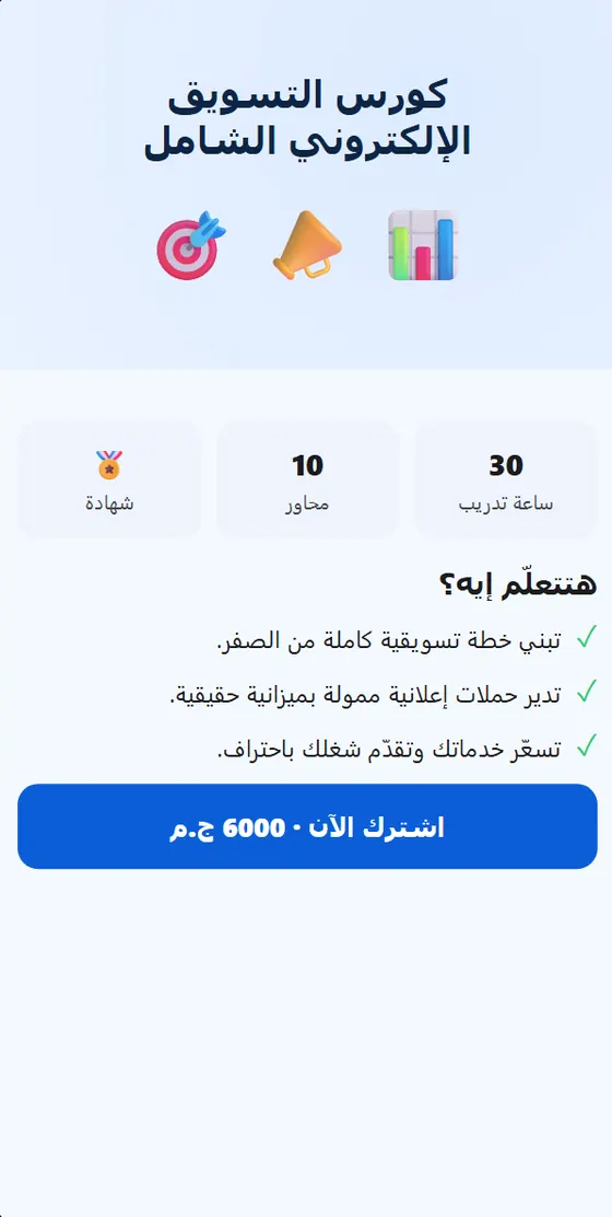 Rouby Marketing — صفحة الكورس في التطبيق