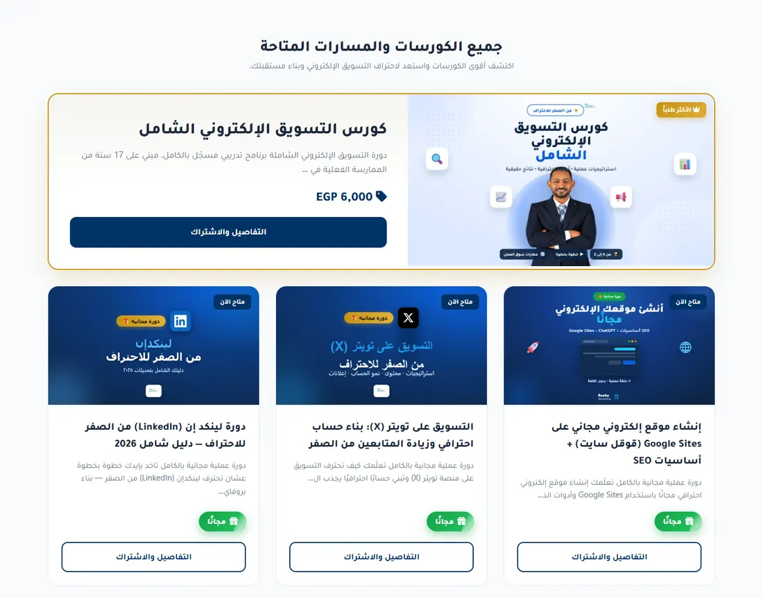 صفحة المسارات والكورسات في موقع Rouby Marketing