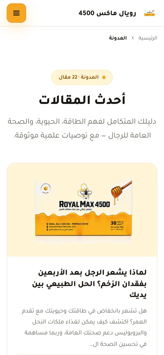 رويال ماكس 4500 — المدونة على الموبايل