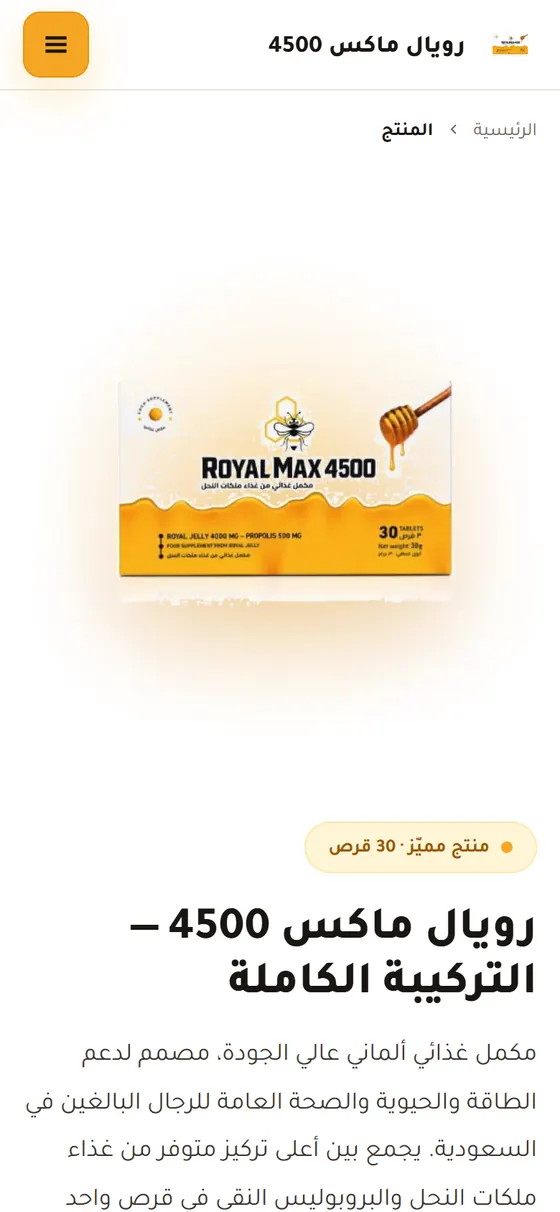 رويال ماكس 4500 — صفحة المنتج على الموبايل
