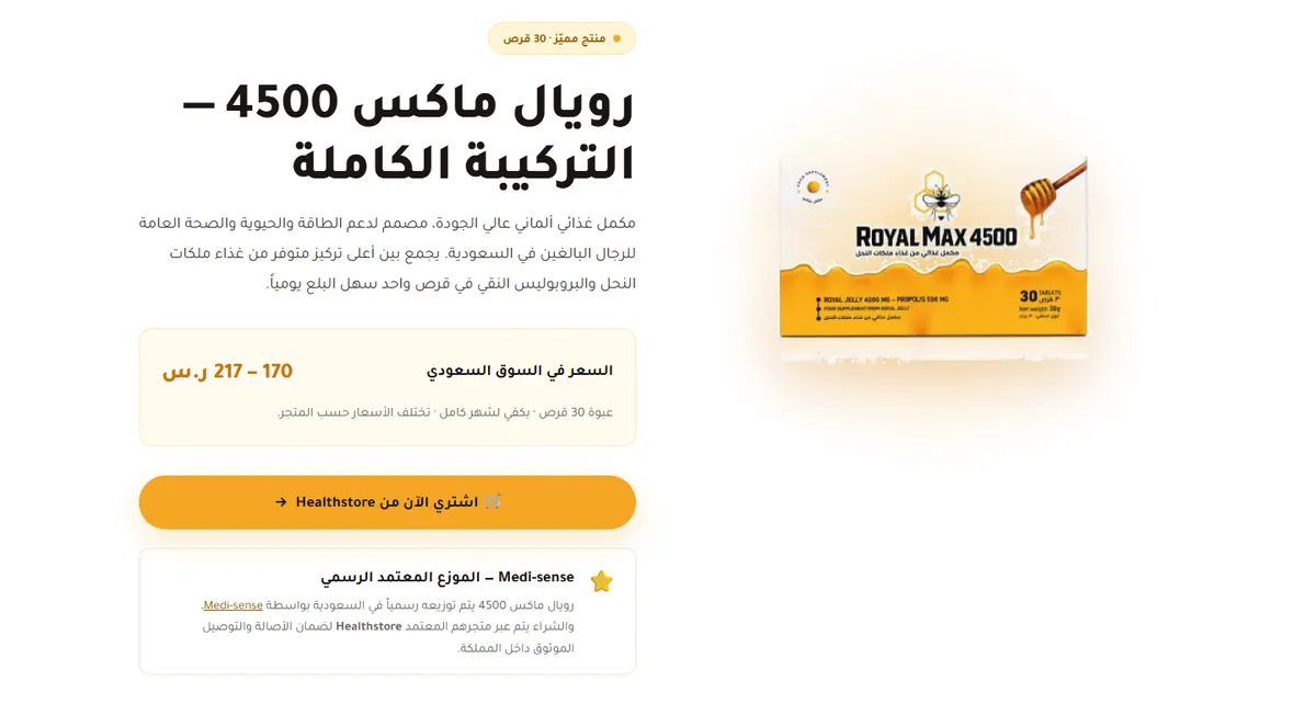 صفحة منتج رويال ماكس 4500 بالسعر وزرار الشراء