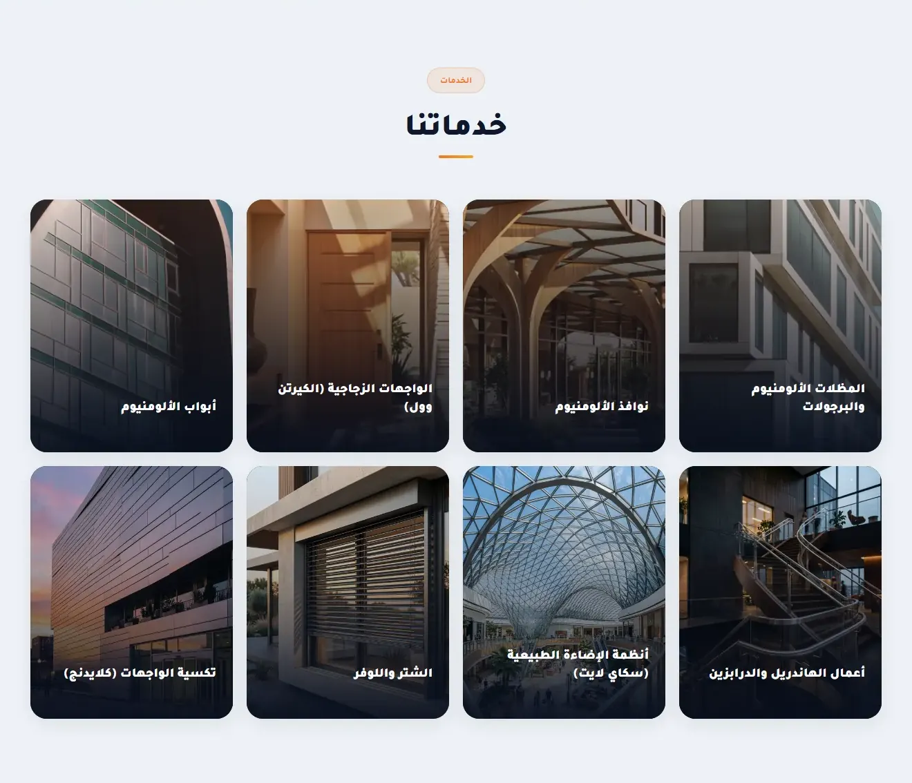 قسم خدمات مصنع الشريف للألومنيوم والواجهات