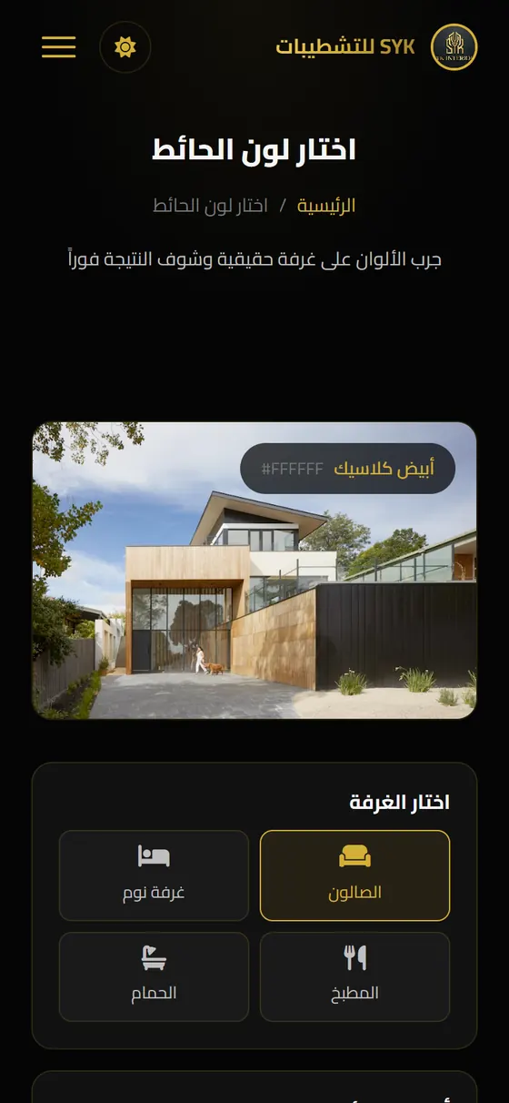 SYK للتشطيبات — أداة اختيار لون الحائط على الموبايل