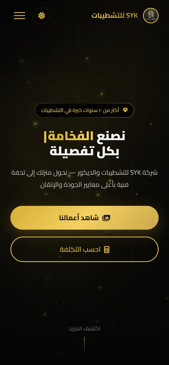 SYK للتشطيبات — الصفحة الرئيسية على الموبايل