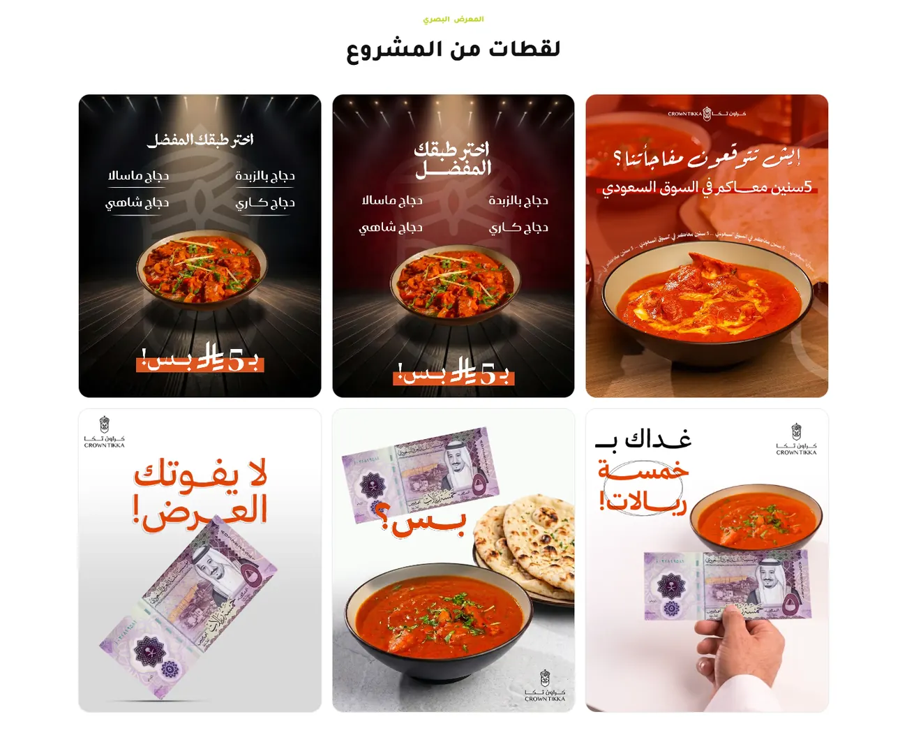لقطات مشروع تصوير مطعم Crown Tikka في موقع طلال عوض