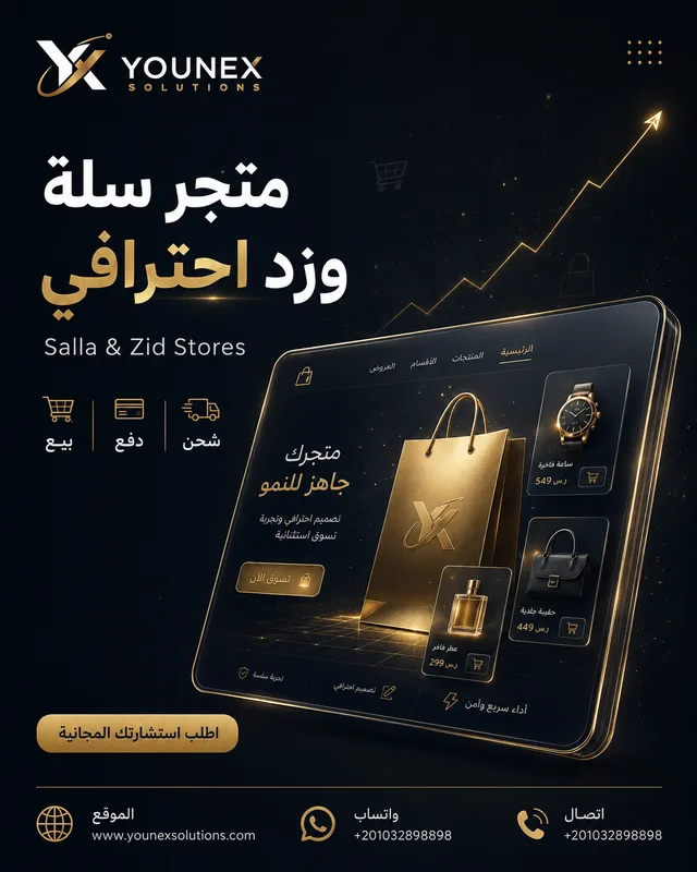 تصميم متجر إلكتروني في القاهرة | أسعار ثابتة — Younex