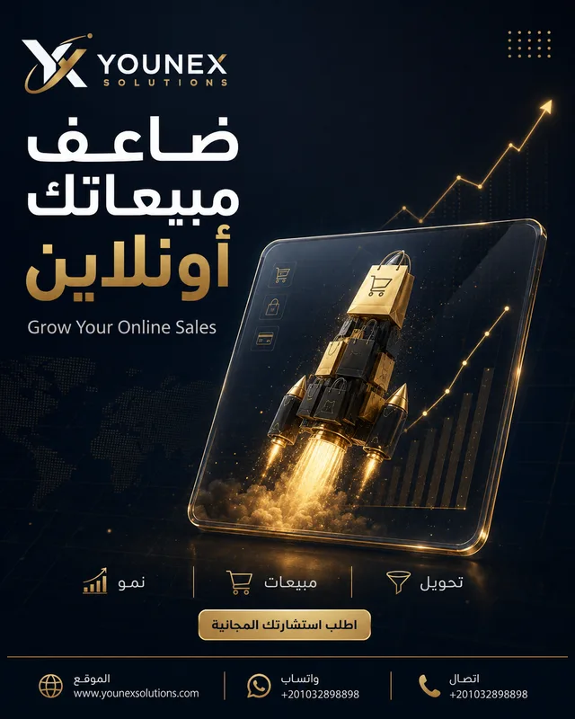تصميم متجر إلكتروني في الإسكندرية | أسعار ثابتة — Younex