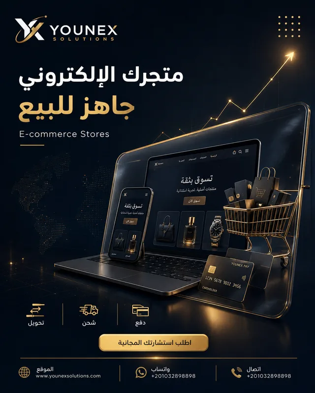 شركة تصميم متاجر إلكترونية احترافية