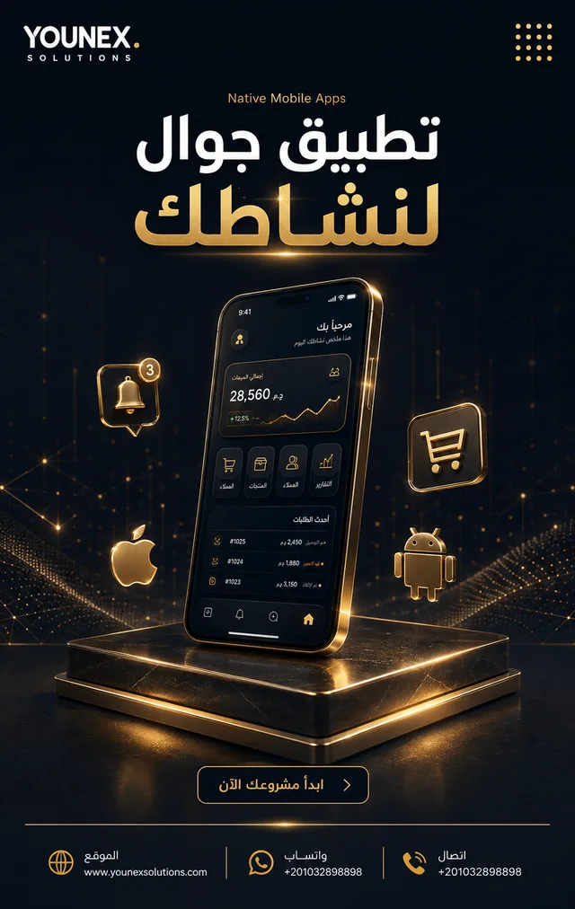 تطبيق جوال iOS و Android من يونكس