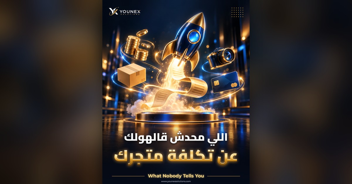 تكلفة المتجر الإلكتروني: ما لا يخبرك به أحد قبل البدء