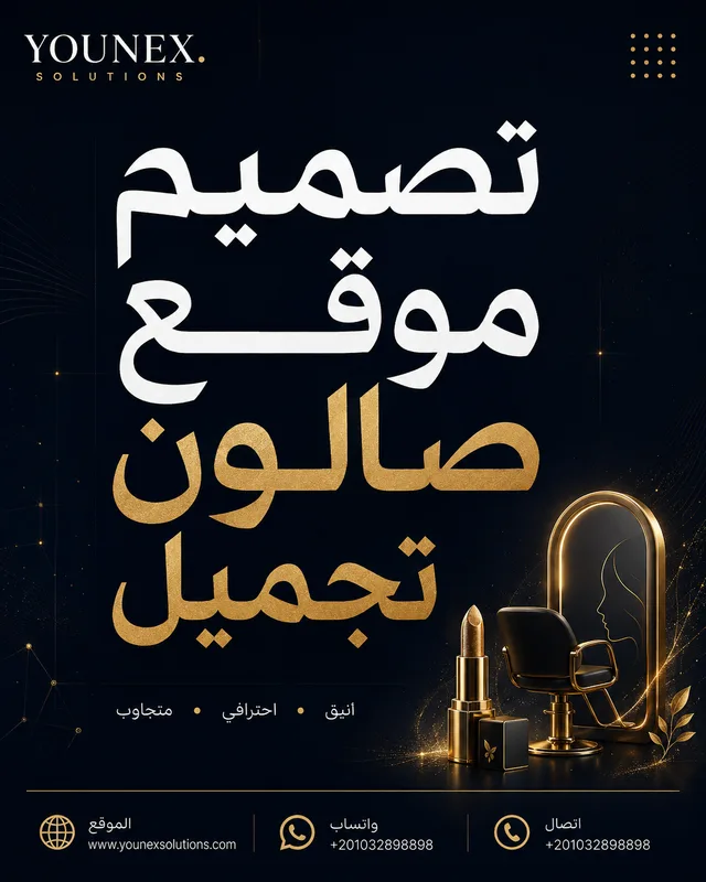 تصميم موقع صالون تجميل