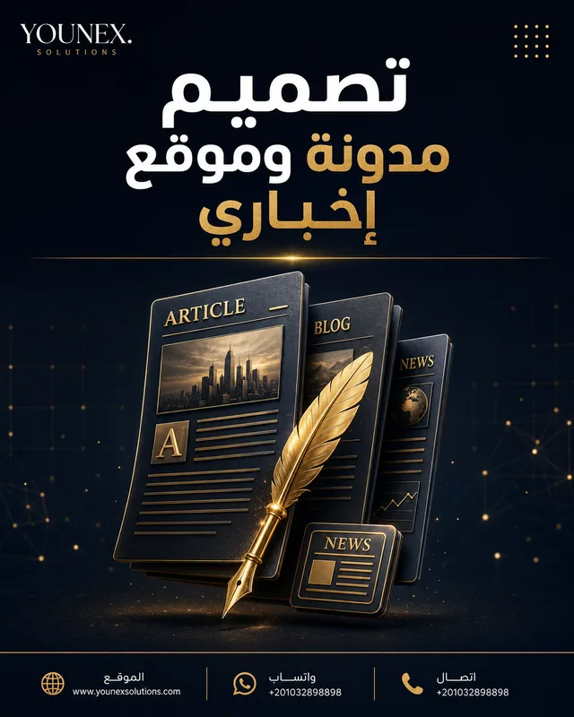 تصميم مدونة وموقع إخباري
