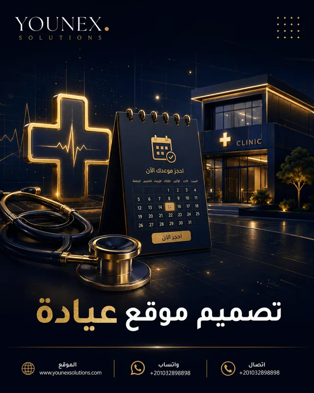 تصميم موقع عيادة