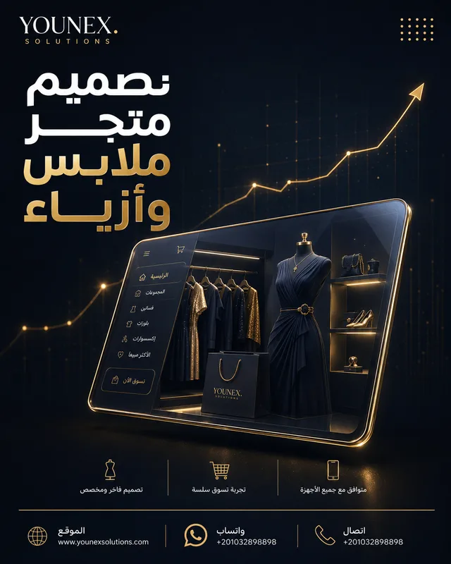 تصميم متجر ملابس وأزياء